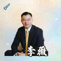 李薇